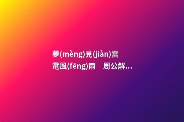 夢(mèng)見(jiàn)雷電風(fēng)雨　周公解夢(mèng)之夢(mèng)到雷電風(fēng)雨